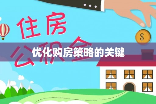 尖石优化购房策略的关键