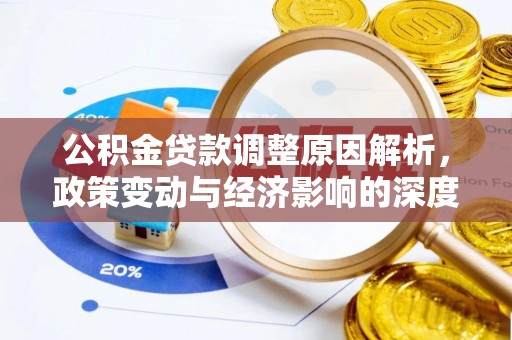 尖石公积金贷款调整原因解析，政策变动与经济影响的深度探讨