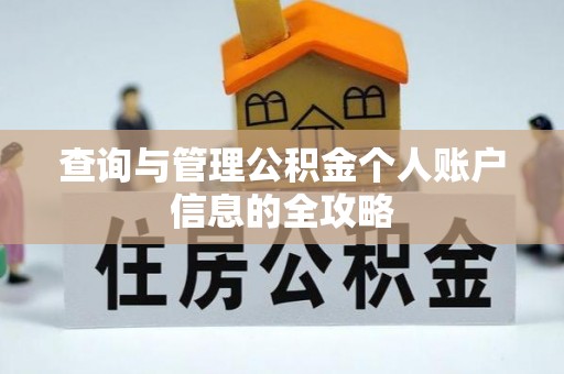 尖石查询与管理公积金个人账户信息的全攻略