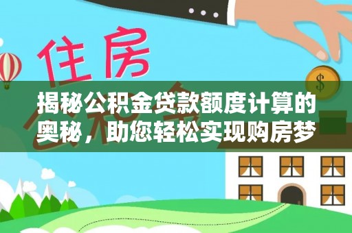 尖石揭秘公积金贷款额度计算的奥秘，助您轻松实现购房梦想
