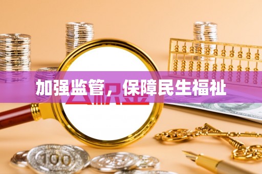 尖石加强监管，保障民生福祉