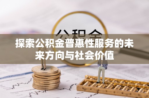 尖石探索公积金普惠性服务的未来方向与社会价值