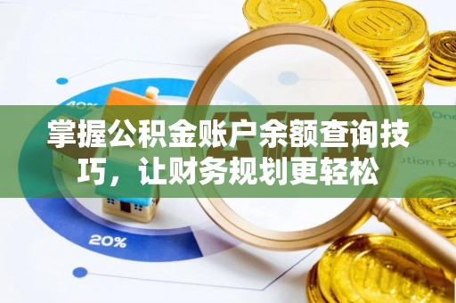 尖石掌握公积金账户余额查询技巧，让财务规划更轻松