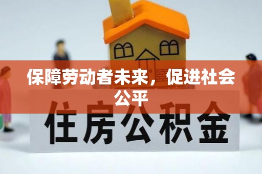 尖石保障劳动者未来，促进社会公平
