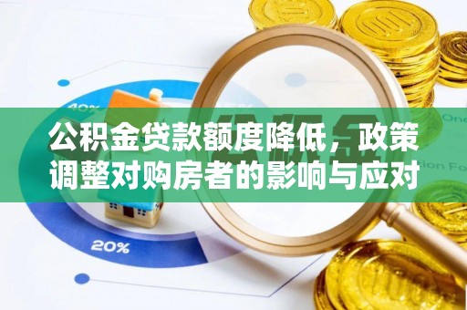 尖石公积金贷款额度降低，政策调整对购房者的影响与应对策略