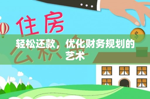 尖石轻松还款，优化财务规划的艺术
