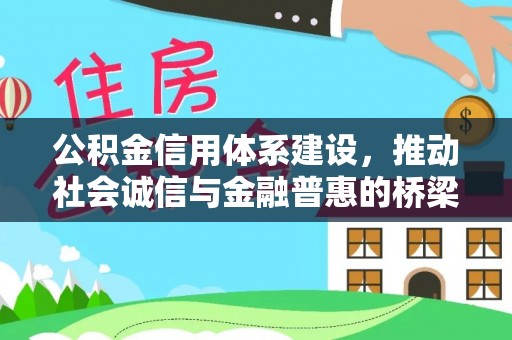 尖石公积金信用体系建设，推动社会诚信与金融普惠的桥梁