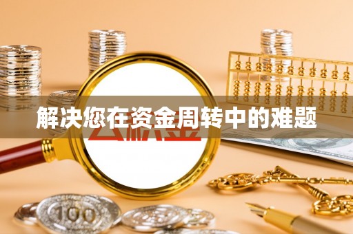 尖石解决您在资金周转中的难题