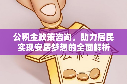 尖石公积金政策咨询，助力居民实现安居梦想的全面解析