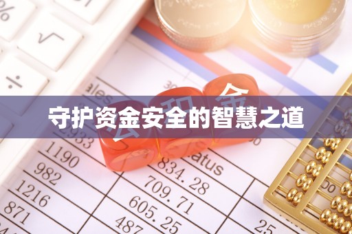 尖石守护资金安全的智慧之道