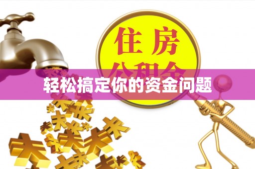 尖石轻松搞定你的资金问题