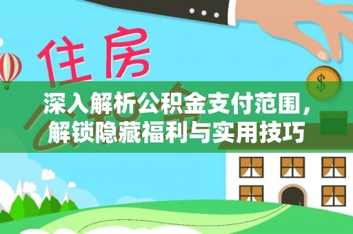 尖石深入解析公积金支付范围，解锁隐藏福利与实用技巧