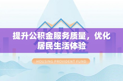 尖石提升公积金服务质量，优化居民生活体验