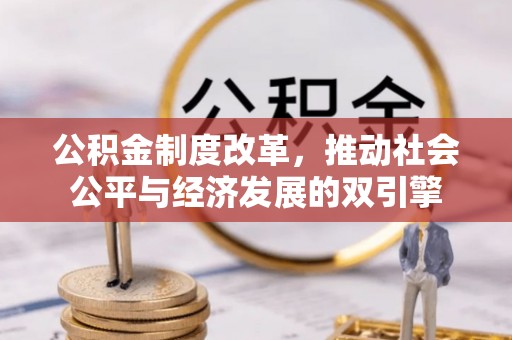 尖石公积金制度改革，推动社会公平与经济发展的双引擎