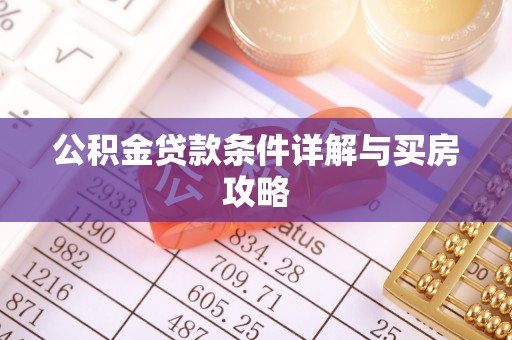 尖石公积金贷款条件详解与买房攻略