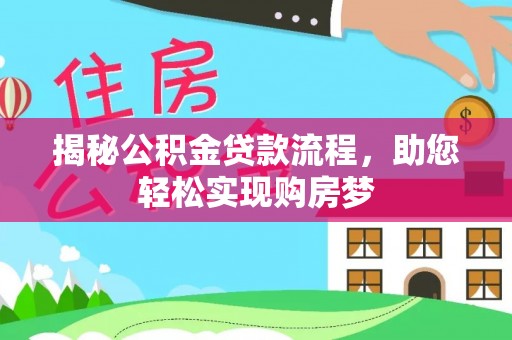 尖石揭秘公积金贷款流程，助您轻松实现购房梦
