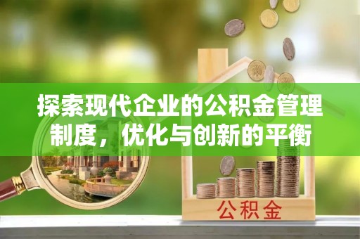 尖石探索现代企业的公积金管理制度，优化与创新的平衡