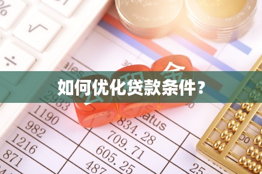 尖石如何优化贷款条件？