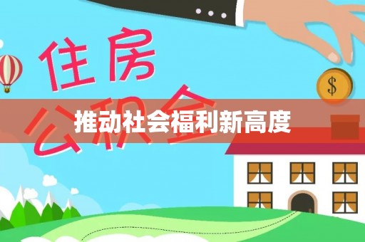 尖石推动社会福利新高度