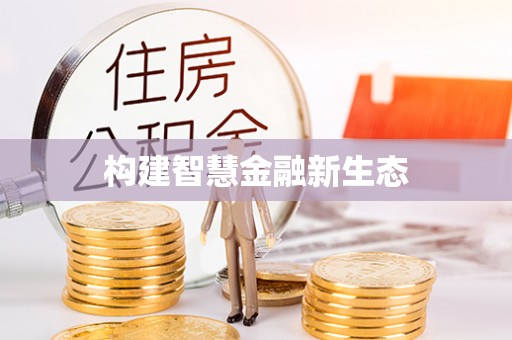 尖石构建智慧金融新生态