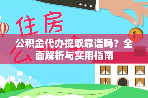尖石公积金代办提取靠谱吗？全面解析与实用指南