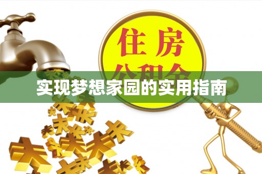 尖石实现梦想家园的实用指南
