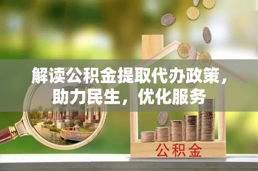 尖石解读公积金提取代办政策，助力民生，优化服务