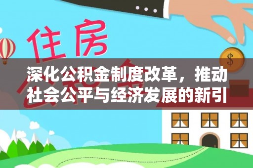 尖石深化公积金制度改革，推动社会公平与经济发展的新引擎