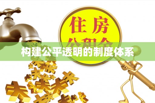 尖石构建公平透明的制度体系