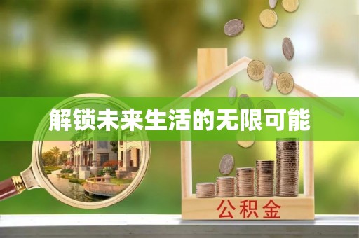 尖石解锁未来生活的无限可能