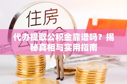 尖石代办提取公积金靠谱吗？揭秘真相与实用指南