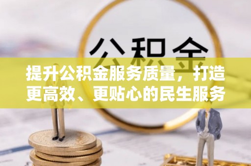 尖石提升公积金服务质量，打造更高效、更贴心的民生服务体验