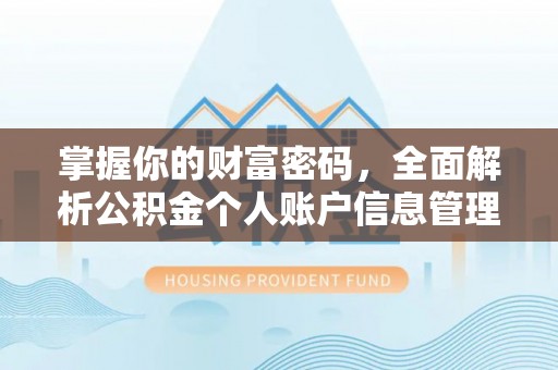 尖石掌握你的财富密码，全面解析公积金个人账户信息管理