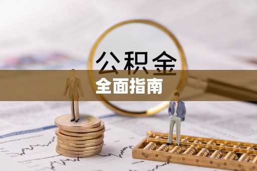 尖石全面指南