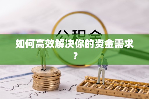 尖石如何高效解决你的资金需求？