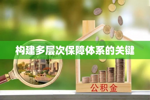 尖石构建多层次保障体系的关键