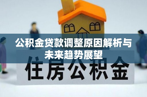 尖石公积金贷款调整原因解析与未来趋势展望