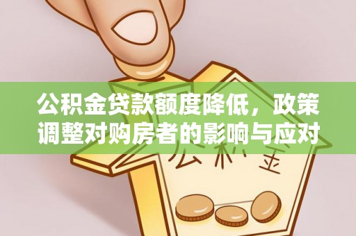 尖石公积金贷款额度降低，政策调整对购房者的影响与应对策略