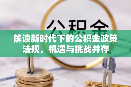 尖石解读新时代下的公积金政策法规，机遇与挑战并存