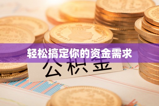 尖石轻松搞定你的资金需求