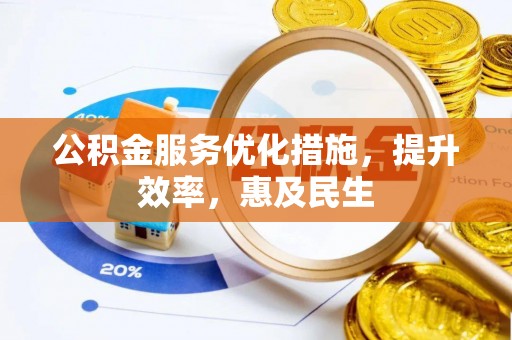 尖石公积金服务优化措施，提升效率，惠及民生
