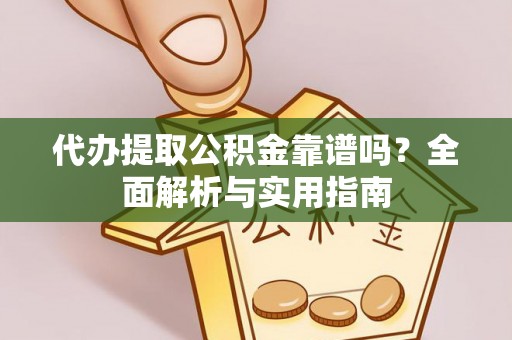尖石代办提取公积金靠谱吗？全面解析与实用指南