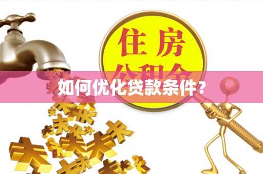 尖石如何优化贷款条件？