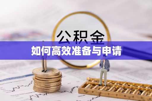 尖石如何高效准备与申请