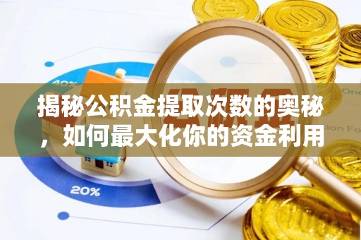 尖石揭秘公积金提取次数的奥秘，如何最大化你的资金利用？