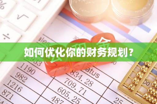 尖石如何优化你的财务规划？