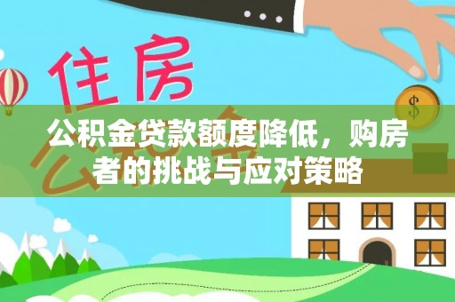 尖石公积金贷款额度降低，购房者的挑战与应对策略