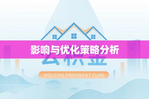 尖石影响与优化策略分析