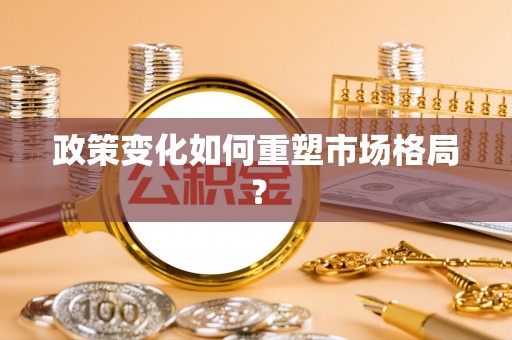 尖石政策变化如何重塑市场格局？