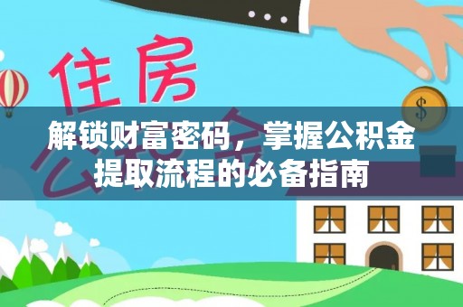 尖石解锁财富密码，掌握公积金提取流程的必备指南